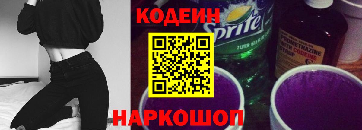Кодеин Purple Drank Добрянка